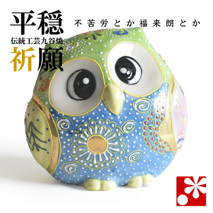 九谷焼 ふくろう(不苦労) 盛(フクロウ 置物)|九谷焼専門店 和座