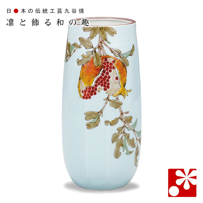 九谷焼 花瓶　柘榴（ざくろ） 山田龍山（高25.5cm）