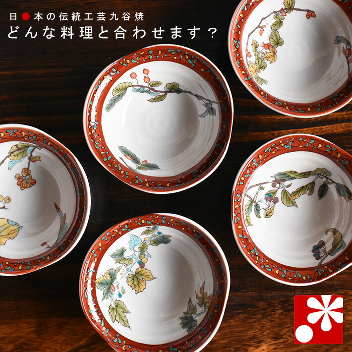 九谷焼 小鉢 5個 セット 木の実絵変り（ 和食器 おしゃれ 径13cm ）