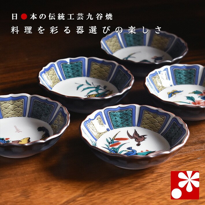 九谷焼 豆小鉢 5個 セット 古九谷風絵変り( 和食器 おしゃれ )|九谷焼専門店 和座