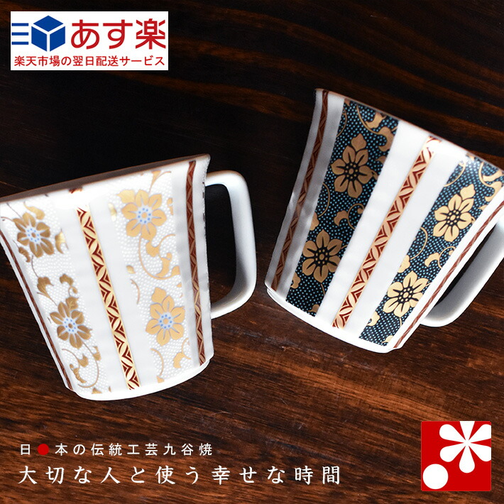信頼 素敵なご夫婦への贈り物 九谷焼 ペア マグカップ 鉄仙文 金婚式 銀婚式 結婚記念日 両親 妻 夫 ギフト お祝い プレゼント 超人気 Www Siapctg Com Co