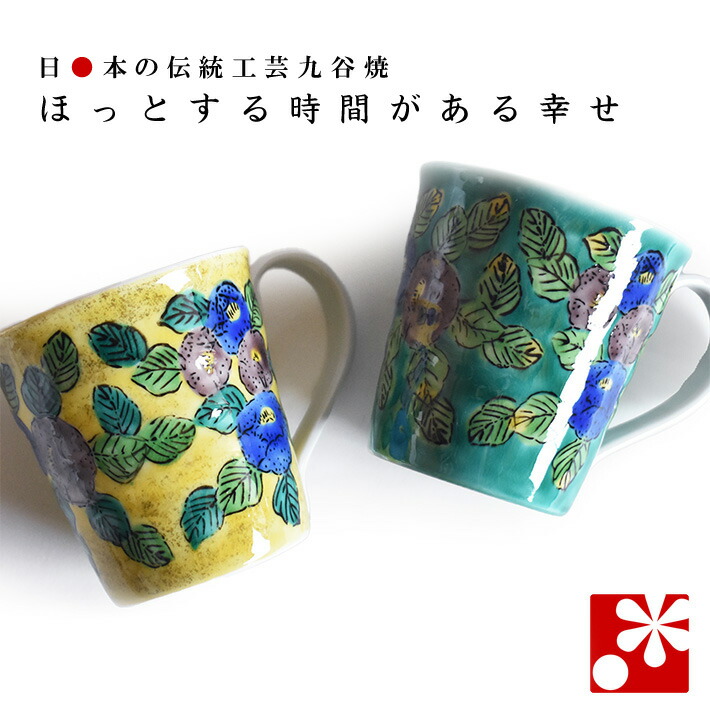 【素敵なご夫婦への贈り物♪】九谷焼 ペア マグカップ　色絵小花（ 金婚式 銀婚式 結婚記念日 両親 妻 夫 母の日 父の日 ギフト お祝い プレゼント ）