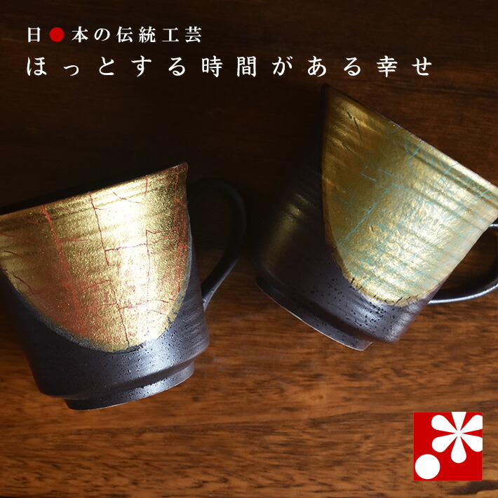 【素敵なご夫婦への贈り物♪】ペア マグカップ 金箔彩（ 金婚式 銀婚式 結婚記念日 両親 妻 夫 母の日 父の日 ギフト お祝い プレゼント ）｜九谷焼専門店 和座