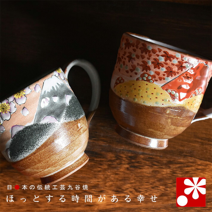 【素敵なご夫婦への贈り物♪】九谷焼 ペア マグカップ　富士山 春秋の図（ 金婚式 銀婚式 結婚記念日 両親 妻 夫 母の日 父の日 ギフト お祝い プレゼント ）