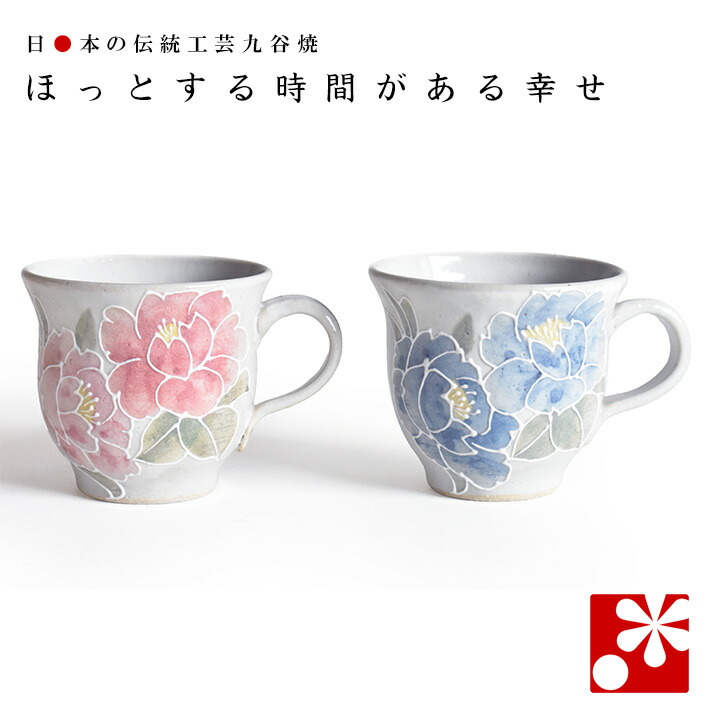 【素敵なご夫婦への贈り物♪】九谷焼 ペア マグカップ 香華 相川志保（ 金婚式 銀婚式 結婚記念日 両親 妻 夫 母の日 父の日 ギフト お祝い プレゼント ）