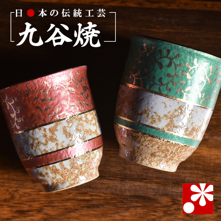 【素敵なご夫婦への贈り物♪】九谷焼 ペア 湯呑み 金唐草【桐箱仕様】（ 金婚式 銀婚式 結婚記念日 両親 妻 夫 ギフト お祝い プレゼント 夫婦湯呑 セット 湯のみ おしゃれ 茶碗 ）