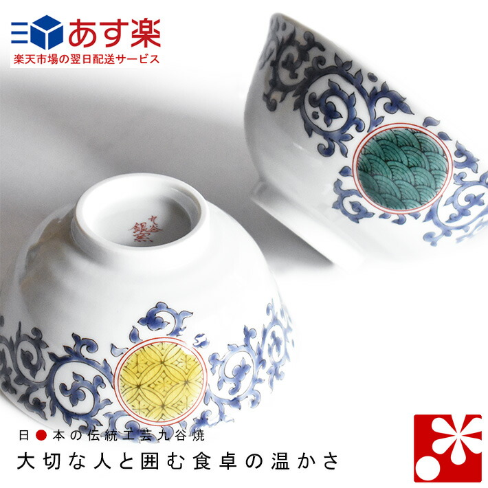 史上最も激安 素敵なご夫婦への贈り物 九谷焼 夫婦茶碗 丸文唐草 銀泉窯 金婚式 銀婚式 結婚記念日 両親 妻 夫 旦那 様 お祝い ペア 結婚祝い ギフト プレゼント めおと 茶碗 セット アウトレット送料無料 Www Audiomercados Com