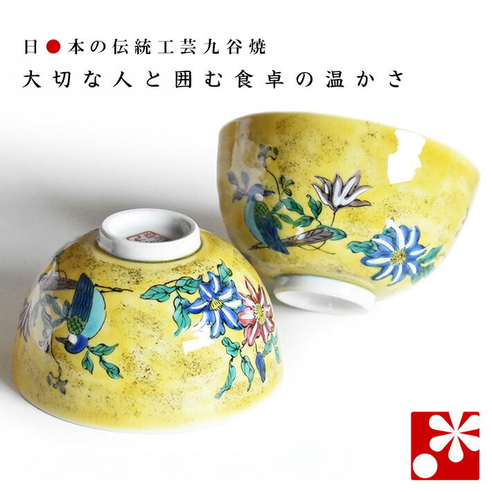【素敵なご夫婦への贈り物♪】九谷焼 夫婦茶碗 吉田屋花鳥( 金婚式 銀婚式 結婚記念日 両親 妻 夫 旦那 様 お祝い ペア 結婚祝い ギフト プレゼント めおと 茶碗 セット おしゃれ )|九谷焼専門店 和座