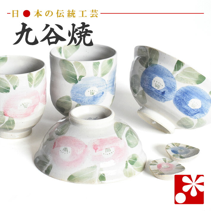 【素敵なご夫婦への贈り物♪】九谷焼 夫婦茶碗 ペア 湯呑み セット 椿文 箸 置き付（ 金婚式 銀婚式 結婚記念日 両親 妻 夫 ギフト お祝い ペア 結婚祝い プレゼント めおと 茶碗 湯呑 おしゃれ ）｜九谷焼専門店 和座