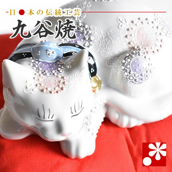 楽天市場】九谷焼 眠り猫 置物 黒盛（全長16.8cm）（ おしゃれ
