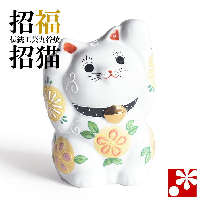 九谷焼 両手招き猫 置物 花はな盛（右手・左手）（ おしゃれ 商売繁盛 開店祝い 猫好き 誕生日プレゼント 猫グッズ ）