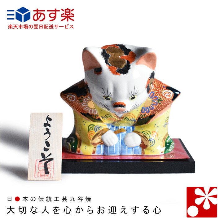 日本限定モデル 送料無料 九谷焼 盛おじぎ福助猫６号 K6 15 ギフト 和風 Hlt No