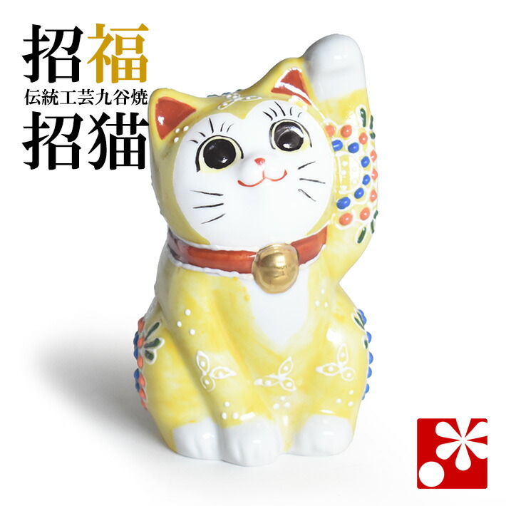 九谷焼 招き猫 飾りつけ 黄盛（押し手・高 約9.5珊）（ 今めかしい お引き立て花めく 開店祝賀会 猫猥りがましい 生まれ落ちる日差し上げ物 猫グッズ ）