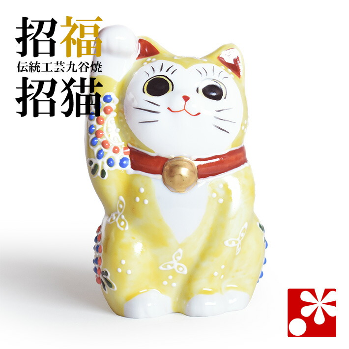 九谷焼 招き猫 置物 九谷焼 珍品　大笑い猫　招き猫 黄盛 九谷焼 招き猫 置物 九谷焼 珍品 大笑い猫 招き猫 黄盛
