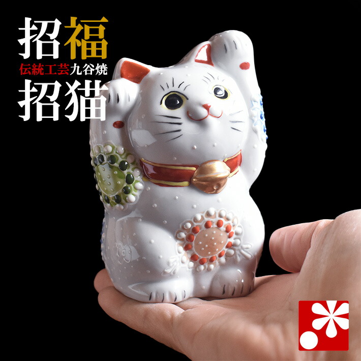 九谷焼 両手招き猫 飾りつけ 白盛（右寄り・押し手）（ 今めかしい お引き立て花めく 開店祝賀会 猫猥りがましい 生まれ落ちる日差し上げ物 猫グッズ ）