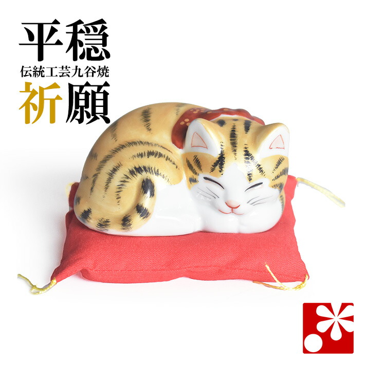 九谷焼 眠り猫 27cm 開運置物 九谷焼 眠り猫