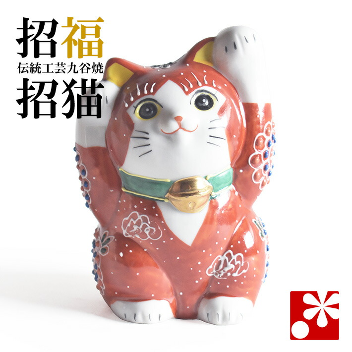 九谷焼 両手招き猫 置物 赤盛（右手・左手）（ おしゃれ 商売繁盛 開店祝い 猫好き 誕生日プレゼント 猫グッズ ） 8,250円
