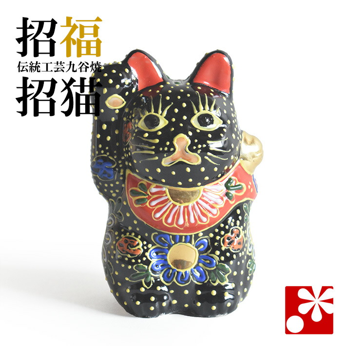 楽天市場】九谷焼 招き猫 オールドタイプ 置物 黒盛（左手・高 約13.8
