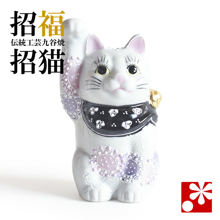 九谷焼 招き猫 飾りつけ 花むらさき盛（中）（右寄り）（ 今めかしい お引き立て花めく 開店祝賀会 猫猥りがましい 生まれ落ちる日差し上げ物 猫グッズ ）