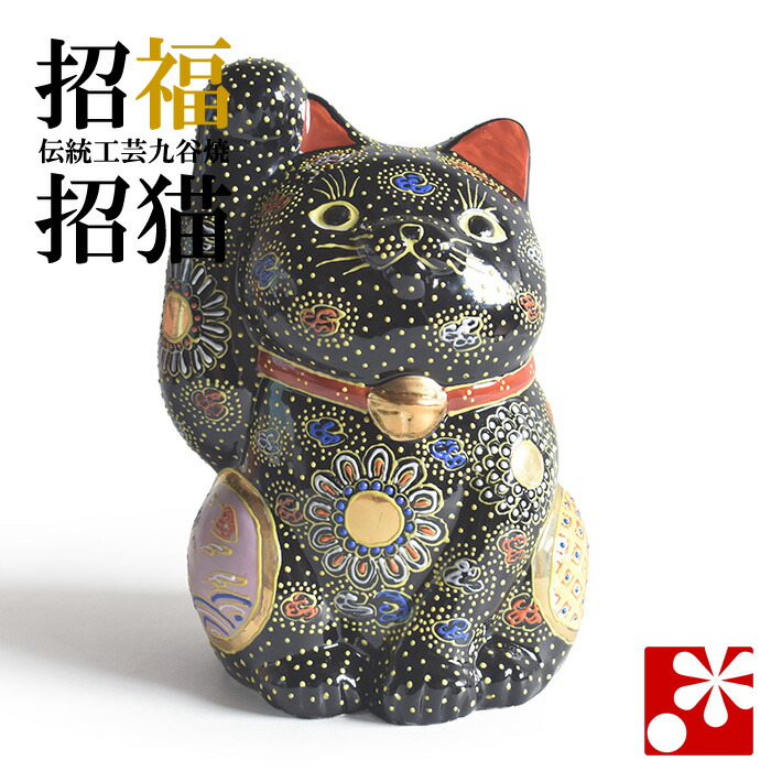 九谷焼 招き猫 年寄りの印字機 飾りつけ 黒盛（右寄り・高 約21糎）（ 今めかしい 御引き立て流行る 開店祝い事 猫猥りがましい 生まれ落ちる日差し上げ物 猫グッズ ）