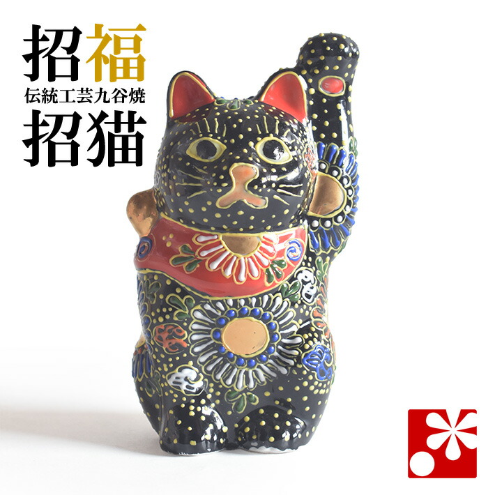 九谷焼 招き猫 年寄りの手合い 飾りつけ 黒盛（押し手・高 約13.8珊）（ 今めかしい お引き立て花めく 開店祝賀会 猫猥りがましい 生まれ落ちる日差し上げ物 猫グッズ ）
