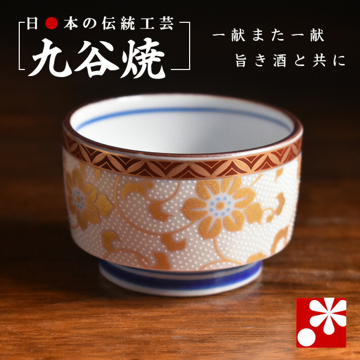楽天市場】吉田美統【人間国宝】九谷焼ぐい呑み 金襴手花唐草 赤