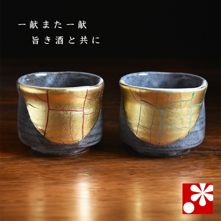 ペアぐい呑み 金箔彩（おちょこ ぐいのみ ぐい呑 ぐい呑み）（ 金婚式 銀婚式 結婚記念日 両親 妻 夫 酒器 母の日 父の日 ギフト お祝い 誕生日 プレゼント ）