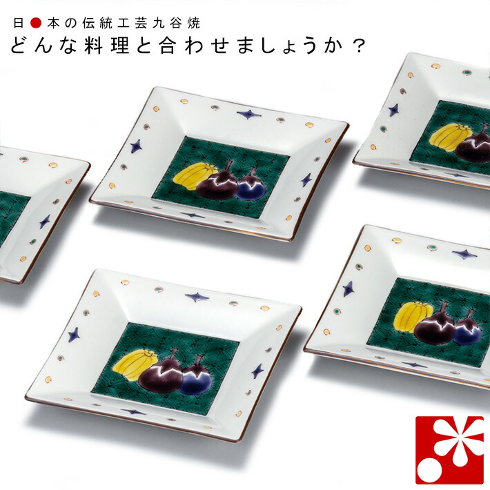 が大特価 皿 プレート 九谷焼 角皿 アンティーク かわいい おしゃれ 小皿 和食器 瓜 茄子 13cm 辺約 セット Dgb Gov Bf