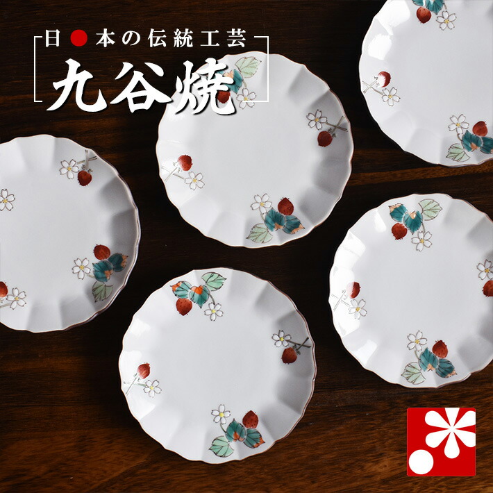 九谷焼 豆皿 セット( 径 13cm ) いちご 平野由佳( 和食器 小皿 おしゃれ かわいい アンティーク )