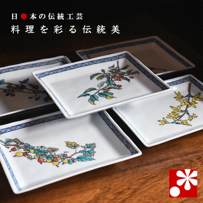 九谷焼 中皿（長方角皿）セット 木の実絵変り（ 和食器 取り皿 おしゃれ セット オシャレ ）