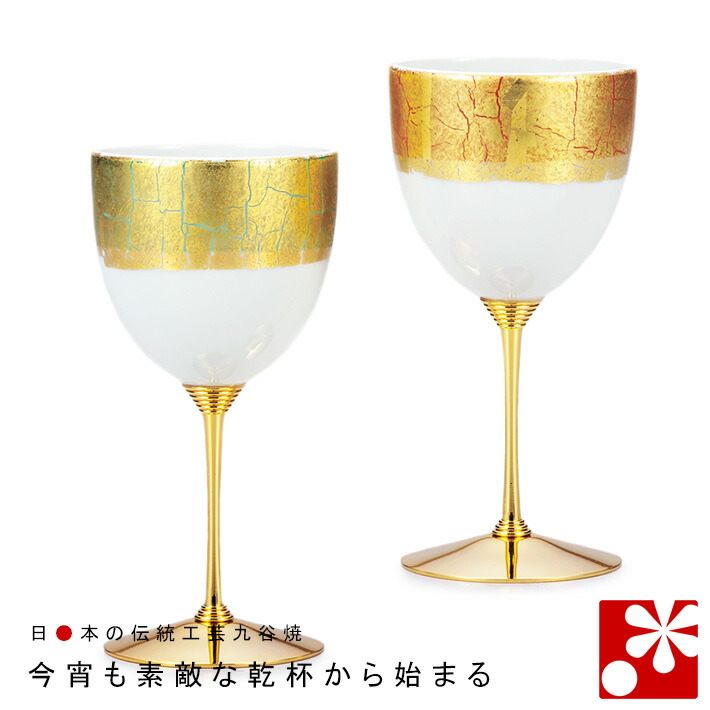超歓迎 九谷焼 ペア ワインカップ 帯金箔彩 金婚式 銀婚式 結婚記念日 妻 夫 ギフト お祝い プレゼント お気にいる Www Olicitante Com Br