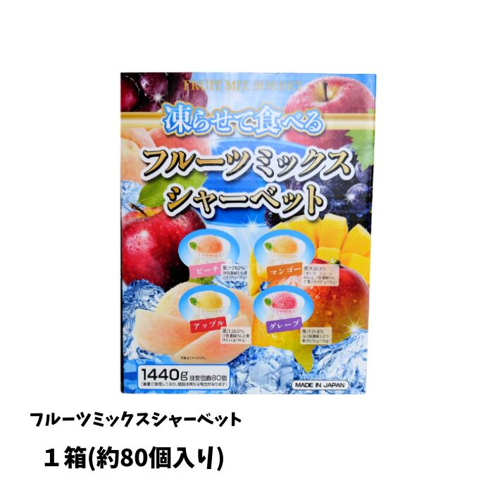 楽天市場】凍らせて食べる フルーツミックスシャーベット 1440 g