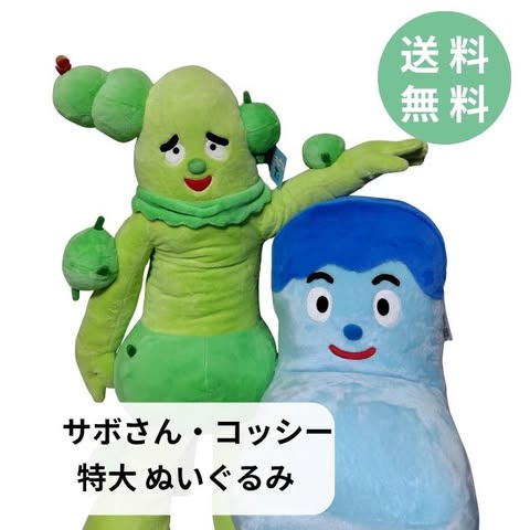 コッシーとサボさんのぬいぐるみセット　特大サイズ　コストコ コッシーとサボさんのぬいぐるみセット 特大サイズ コストコ