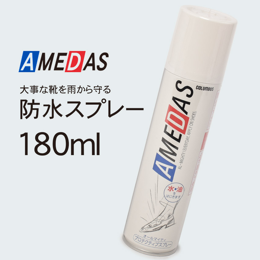 楽天市場】防水スプレー アメダス 180ml シューズケア 靴 シューズ
