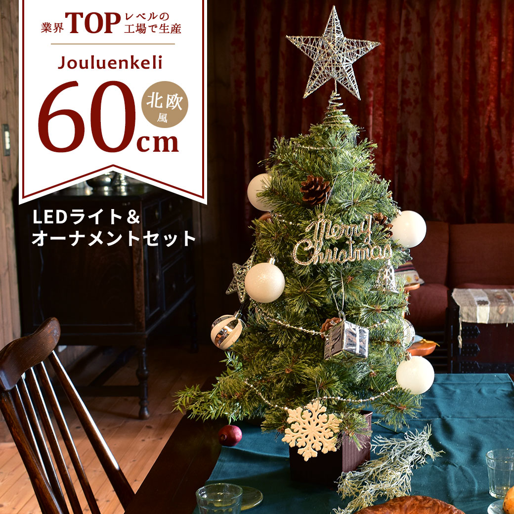 ジュールレンケリ クリスマスツリー 北欧風 クリスマスツリーセット 60cm レッド 赤 ゴールド 金 シルバー 銀 ブルー 青 Christmas Xmasツリー スリム オーナメント オーナメントセット かわいい おしゃれ Led ライト ボール 特価品コーナー