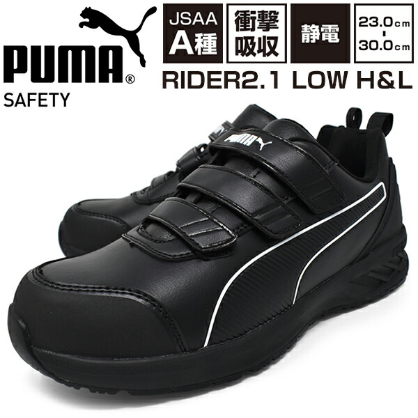 安全性のある靴 ピューマ【PUMA SAFETY RIDER2.1 BLACK LOW H＆L】乗馬者2.1 置き目 安全性のある靴 メンズ 安全性のあるスニーカー 労働者階級スニーカー 幅ひろい 3E EEE 軽さ 防滑 耐高熱 耐油性 先芯脂 JSAA標準尺度A種 PUMA 神通力磁気テープ 置き目撥ねのける セーフティー 今めかしい かっこいい 流行り物