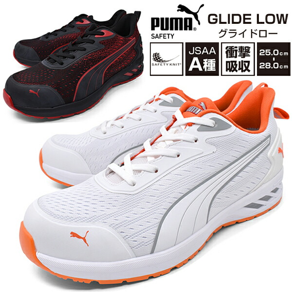 PUMA SAFETY Glide Low 安全靴 メンズ 安全スニーカー 幅広 3E EEE ニット 軽量 軽い 防滑 耐高熱 耐油 先芯樹脂 紐 ローカット ブランド プーマ セーフティーおしゃれ|靴の店 ロンプシュー