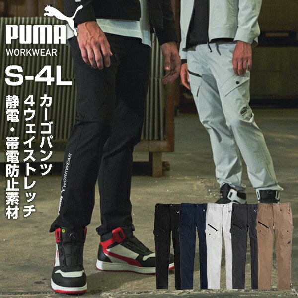 作業ウェアPUMA カーゴパンツ メンズ カーゴパンツ セットアップ 作業着 作業服 作業ズボン ブランド PUMA WORKWEAR プーマワークウェア ストレッチ ロゴ ポケット 収納 多い Dカン付き ガテン系 ファッション 新生活 卒業式