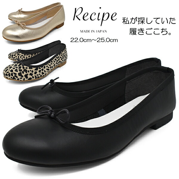 バレーシューズ レディース パンプス【Recipe 処方せん】ラウンドトゥ 向こう見ず 本革 ホンブルグ帽なめし革 スエードクロス 軽さ 中敷 疲れない 置き目踵 黒いこと ヒョウ柄 ゴールド 靴 2E EE くつ 日本製 ブランド名  RP-542 母の日 父の日