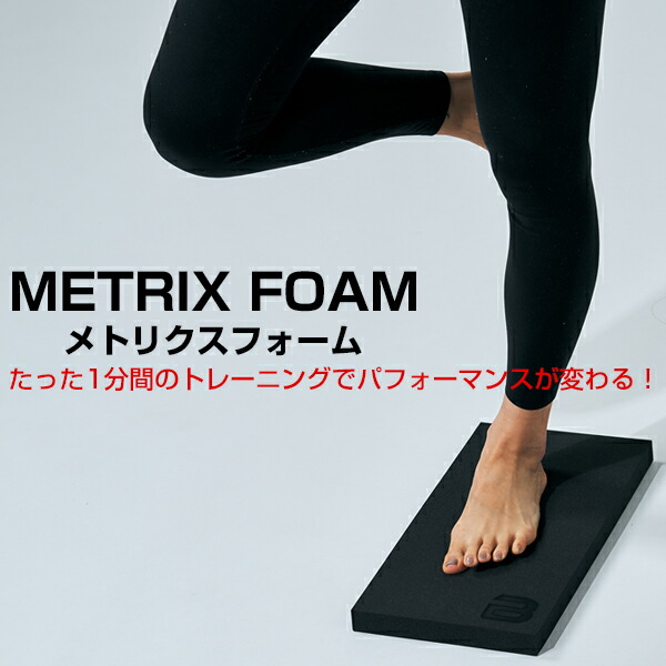 2枚セット METRIX FOAM TYPE A　メトリクスフォーム METRIX FOAM / メトリクスフォーム 公式通販 – BODYMETRIX SHOP