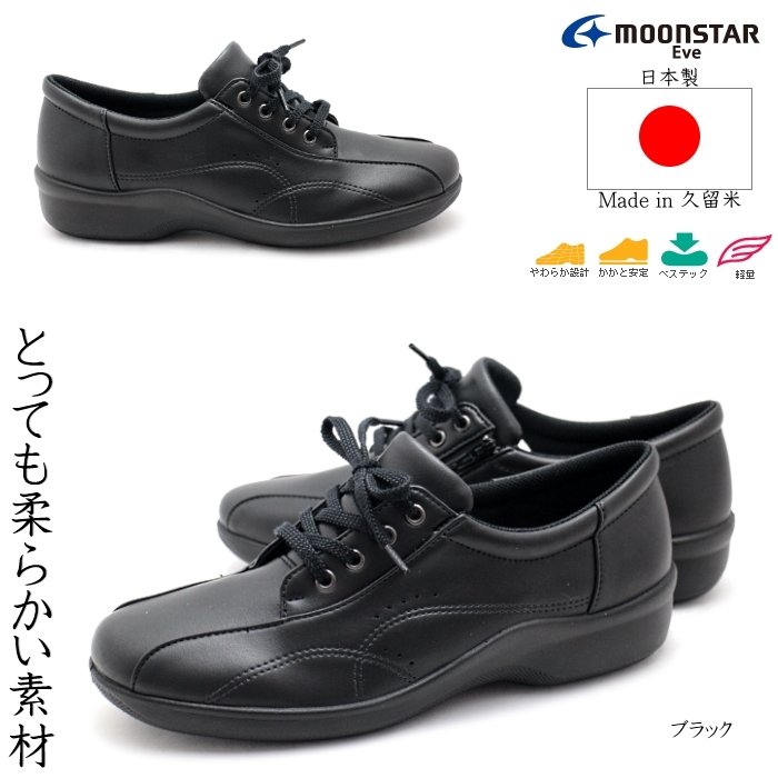 【日本製】MoonStar EVE258 レディースウォーキングシューズ ウォーキングシューズ イブ 月星 ムーンスター 柔らかい靴 軽量 冠婚葬祭 仕事履き EEE 21.5cm 22.0cm 25.0cm チェリーサイズ シンデレラサイズ キングサイズ画像