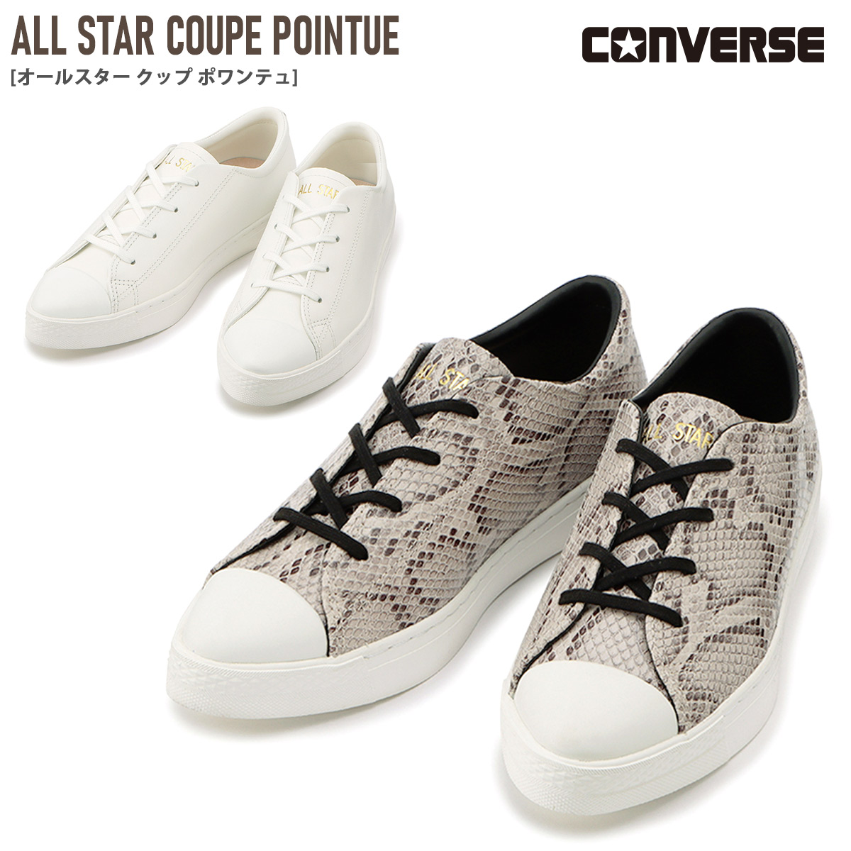 楽天市場 コンバース オールスター クップ ポワンテュ Converse All Star Coupe Pointue スニーカー レザースニーカー 本革レザー 2 5センチヒール シンプル レディース ポインテッドトゥ ローカット ホワイト ベージュ パイソン 22 5 24 5 美脚 レースアップ 白 Edie