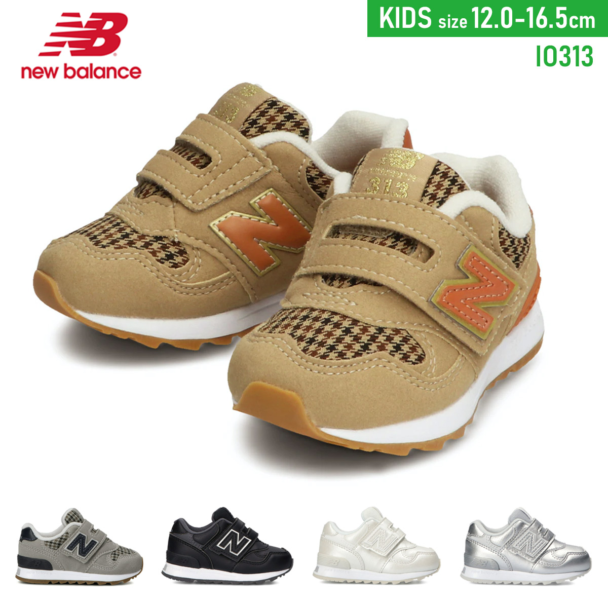 楽天市場 子供 ローカット ニューバランス スニーカー New Balance Io313l 1 5センチヒール 履きやすい キッズ ジュニア ベビー 歩きやすい 脱げない ブラック ホワイト シルバー メタリック 12 0 16 5 カジュアル ベロクロ マジックテープ プレゼント 保育園 Edie