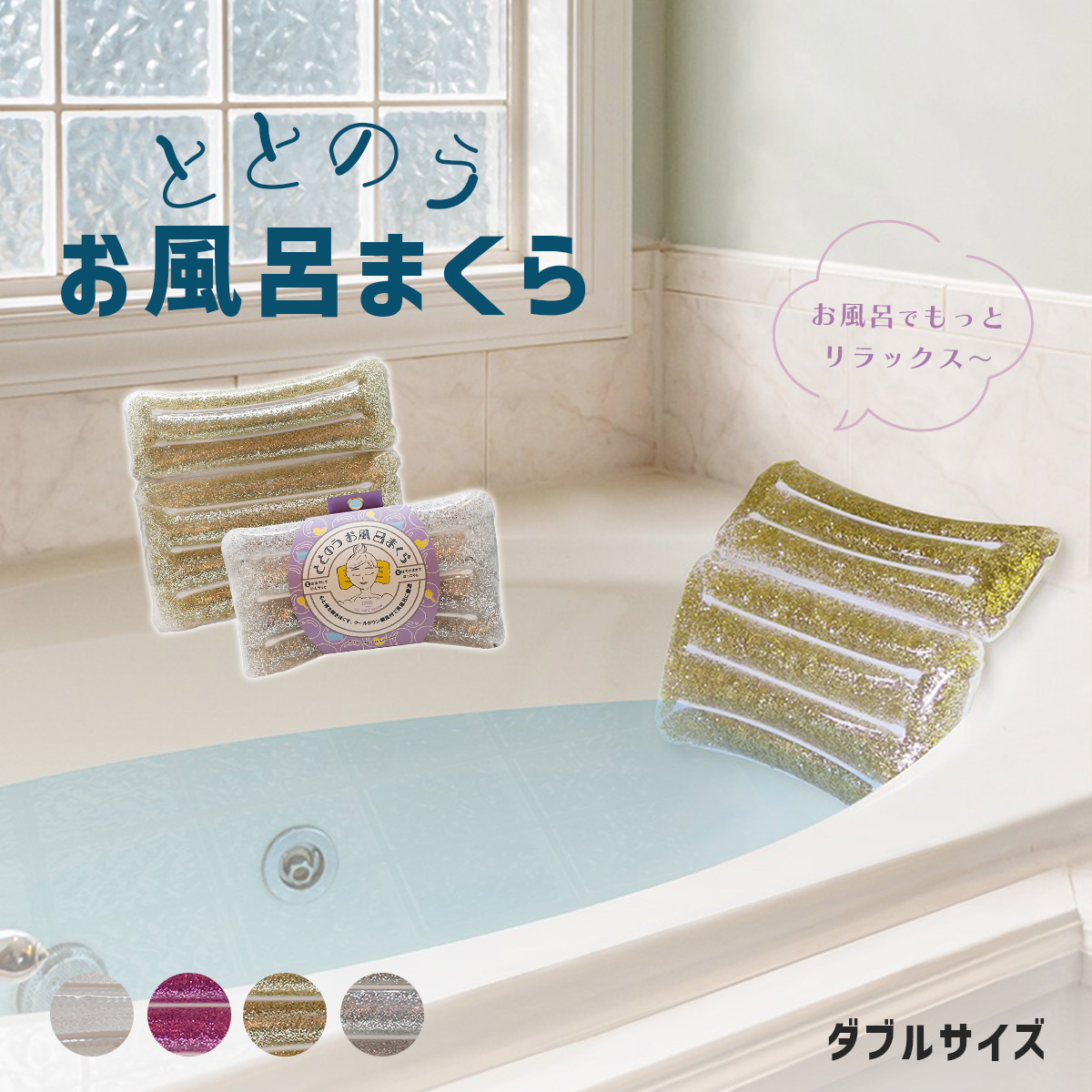 クーポン バスピロー リラックス オテル ととのう お風呂まくら W 長湯 クールダウン バスグッズ クリア ゴールド パープル シルバー お風呂グッズ 健康 まくら 癒し ディズニープリンセスのベビーグッズも大集合