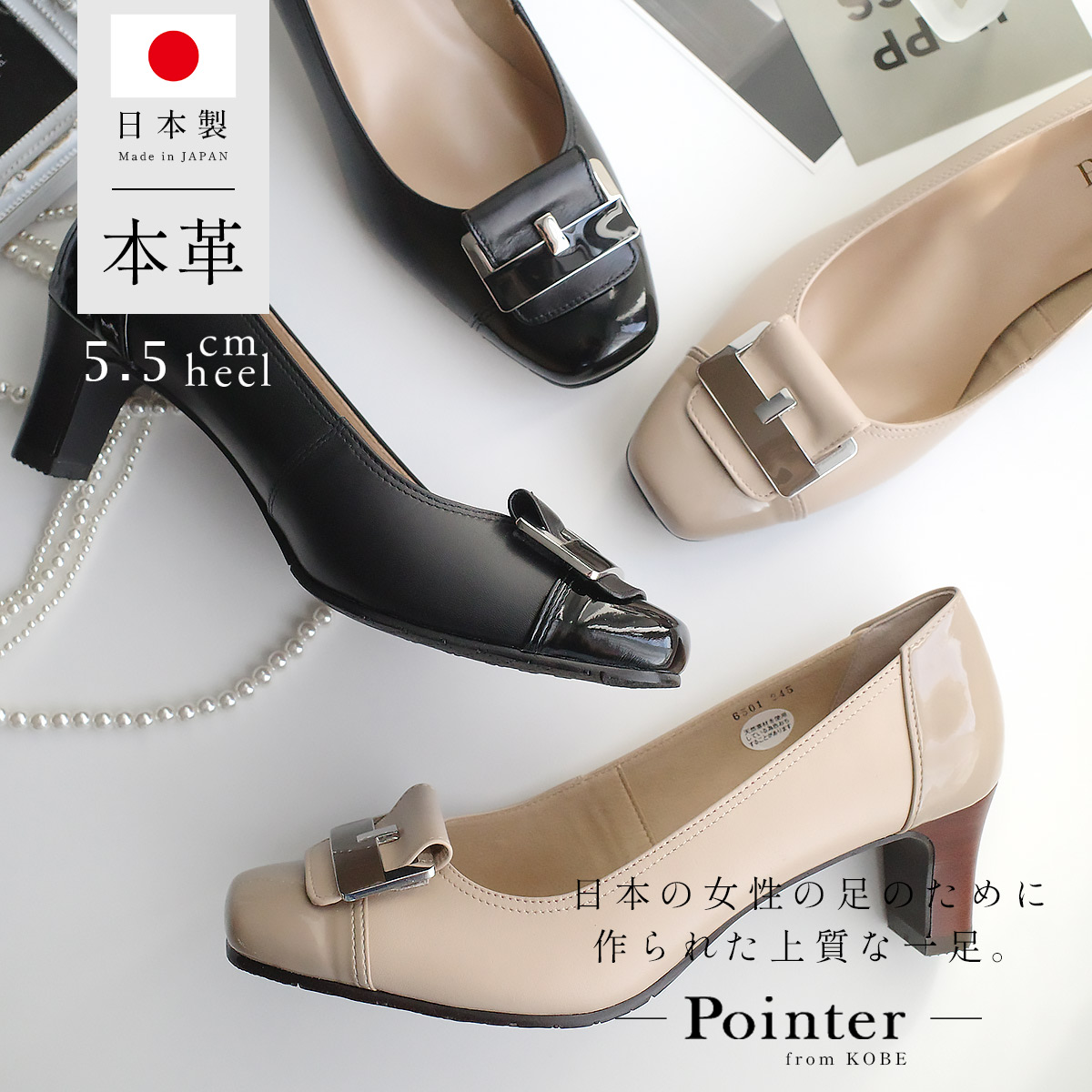 20日限定10%クーポン★パンプス 日本製 天然皮革 本革 スクエアトゥ 5.5センチヒール 痛くない レディース 歩きやすい 低反発 ブラック ベージュ 22.0 24.5 3E 抗菌 消臭 入学式 卒業式 卒園式 小さいサイズ スクエアトゥ Pointer ポインター