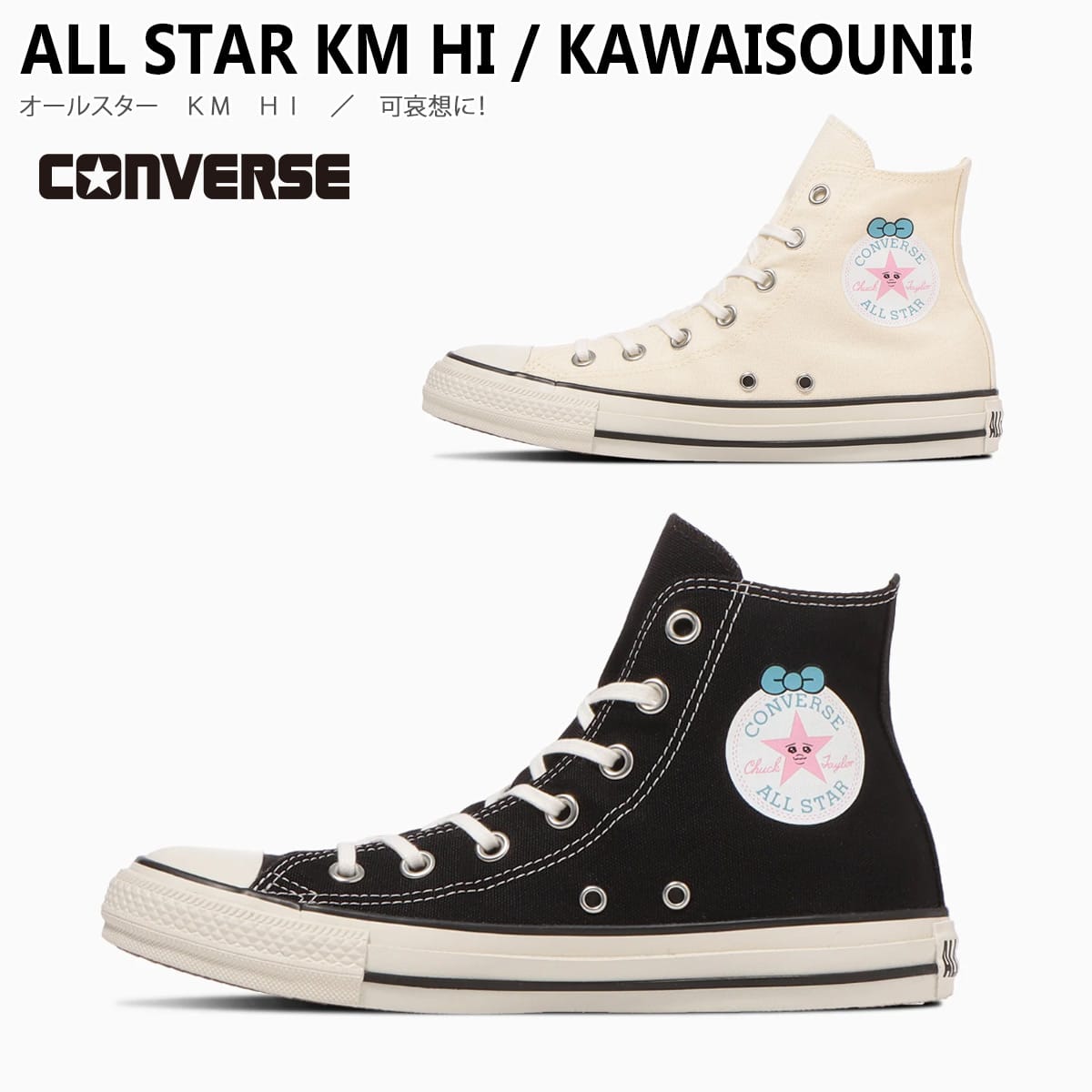 10日限定10%クーポン★スニーカー 疲れない 歩きやすい ALL STAR KM HI KAWAISOUNI! オールスター KM HI 可哀想に! レースアップ レディース カジュアル ハイカット ブラック ホワイト 22.5 24.5 おぱんちゅうさぎ 可哀想に! コンバース CONVERSE