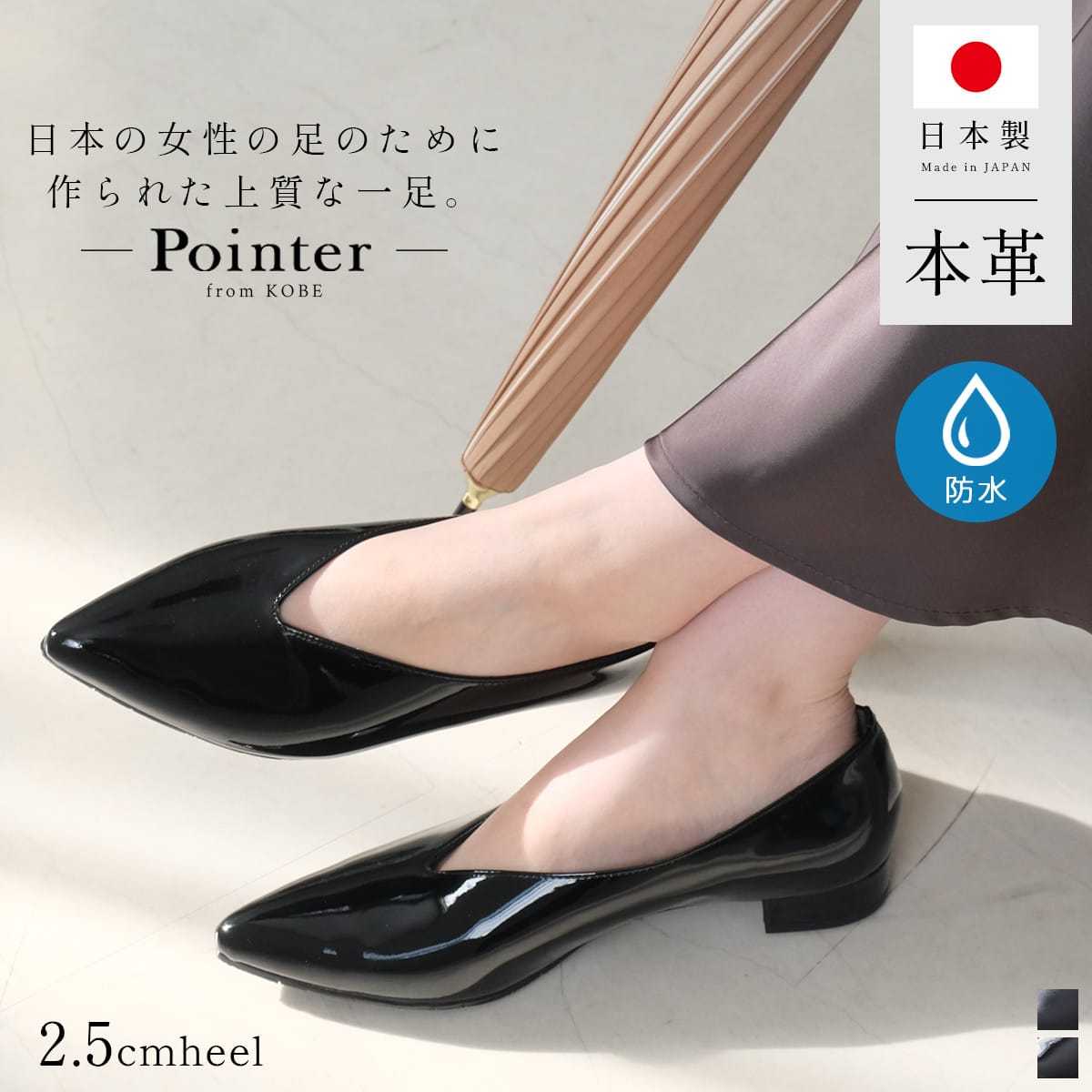 クーポン配布★パンプス 歩きやすい 疲れない 生活防水機能付き本革Vカットパンプス 2.5センチヒール 天然皮革 レディース 雨晴れ兼用 日本製 ブラック 22.0 25.0 ポインテッドトゥ ローヒール 防水 抗菌防臭 小さいサイズ 大きいサイズ 10,296円