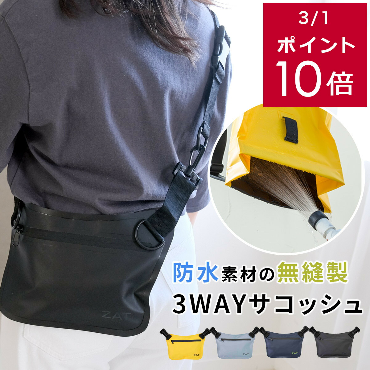 楽天市場】100円offクーポン◇無縫製 防水バッグ ZAT(ザット)3WAY