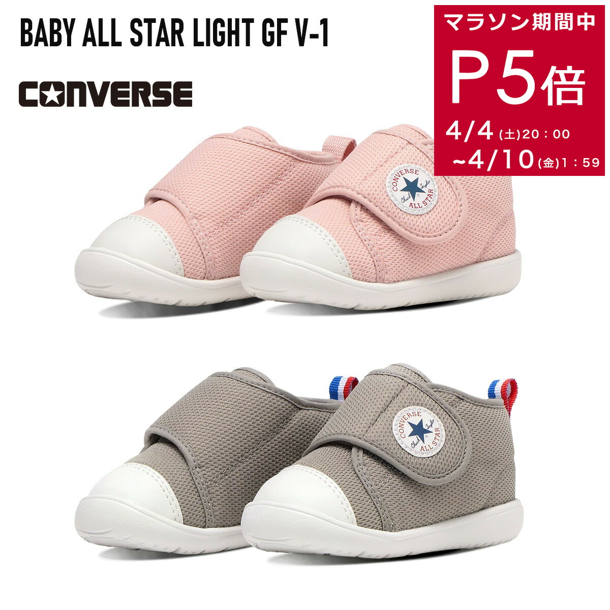 10日限定10%クーポン★サイズ交換無料★コンバース ハイカット ミドルカット 軽量 歩きやすい CONVERSE スニーカー BABY ALL STAR LIGHT GF V-1 ベビー オールスター ライト 出産祝い キッズ ジュニア ベビー プレゼント ギフト ピンク グレー 12.0 14.5 保育園 幼稚園