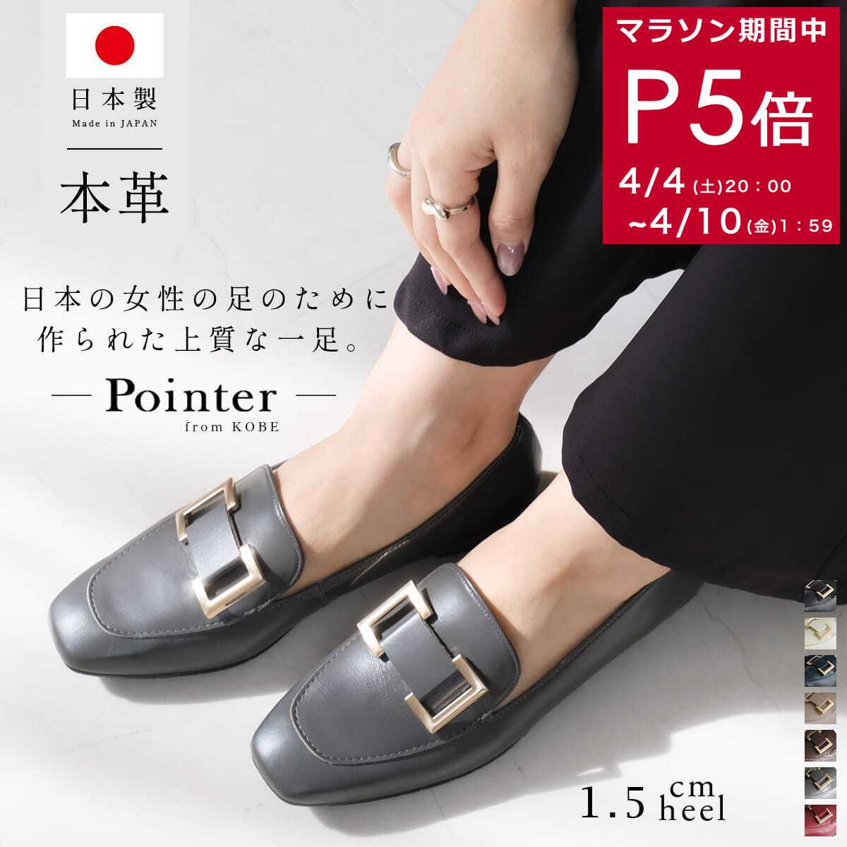 クーポン配布★ローファー 日本製 天然皮革 本革 1.5センチヒール 疲れない レディース 痛くない 履きやすい ブラック ホワイト ネイビー ブラウン ワイン グレー 22.0 24.5 入学式 卒業式 卒園式 3E スクエアトゥ ローヒール 小さいサイズ Pointer ポインター 9,504円
